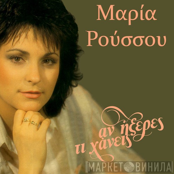 Μαρία Ρούσου  - Αν Ήξερες Τι Χάνεις