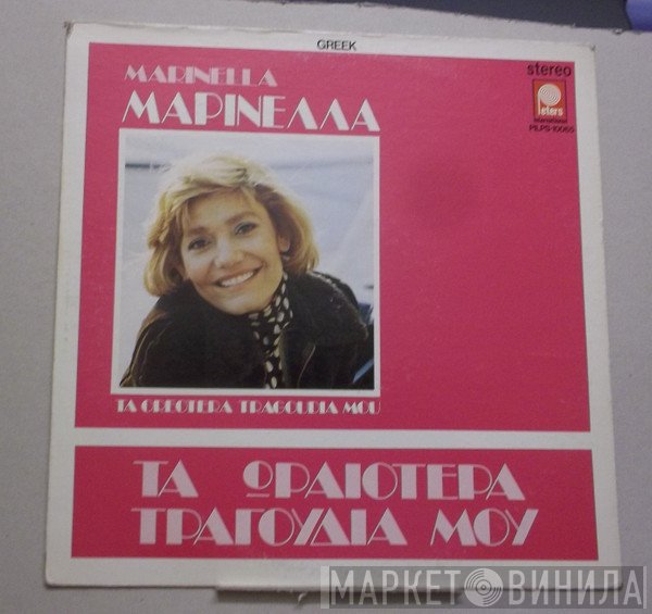 Μαρινέλλα  - Τα Ωραιότερα Τραγούδια Μου