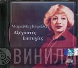 Μαριάνθη Κεφάλα  - Αξέχαστες Επιτυχίες