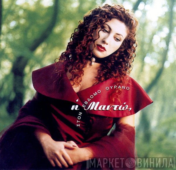 Μαντώ  - Η Μαντώ Στον Έβδομο Ουρανό