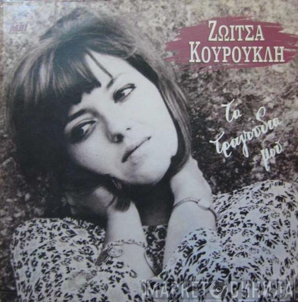 Ζωή Κουρούκλη  - Τα Τραγούδια Μου