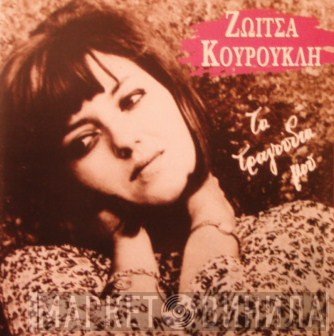 Ζωή Κουρούκλη  - Τα Τραγούδια Μου