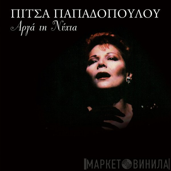 Πίτσα Παπαδοπούλου  - Αργά Τη Νύχτα