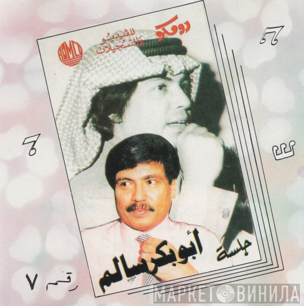 أبو بكر سالم بلفقيه  - جلسة رقم ٧