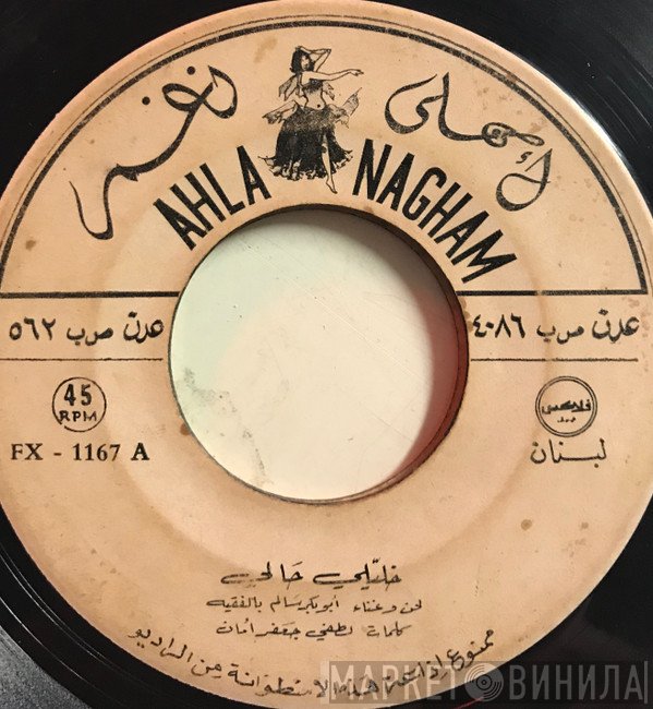 أبو بكر سالم بلفقيه  - خليلي حالي