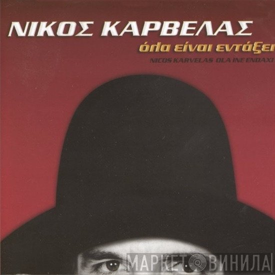 Νίκος Καρβέλας  - Όλα Είναι Εντάξει