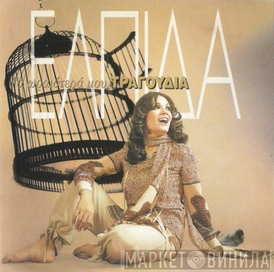 Ελπίδα  - Τα Ωραιότερά Μου Τραγούδια
