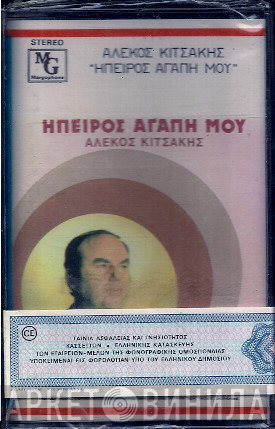 Αλέκος Κιτσάκης  - Ήπειρος Αγάπη Μου
