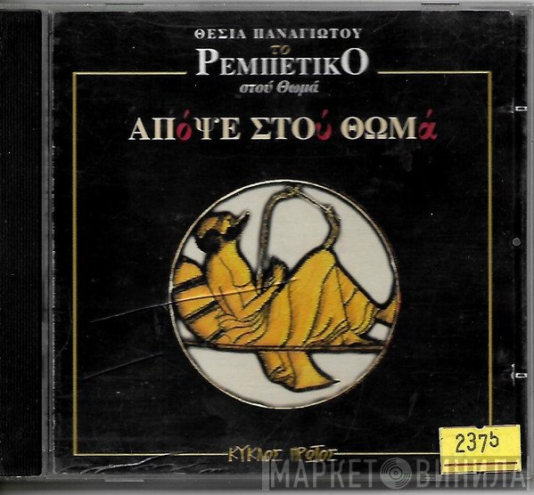 Θέσια Παναγιώτου  - Απόψε Στου Θωμά