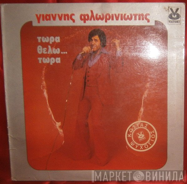 Γιάννης Φλωρινιώτης  - Τώρα Θέλω Τώρα