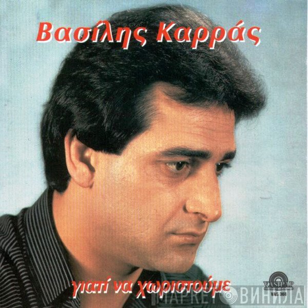 Βασίλης Καρράς  - Γιατί  Να Χωριστούμε