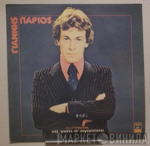Γιάννης Πάριος  - Να Γιατί Σ' Αγάπησα