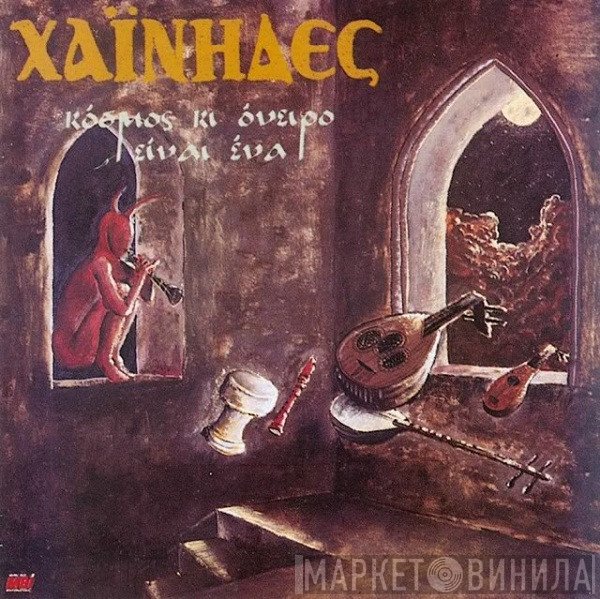 Χαΐνηδες  - Κόσμος Κι Όνειρο Είναι Ένα
