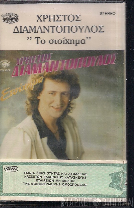 Χρήστος Διαμαντόπουλος   - Το Στοίχημα