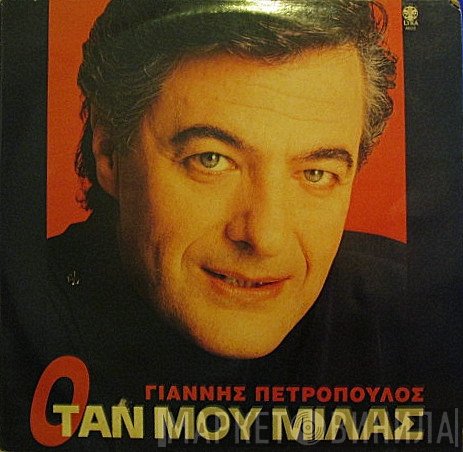 Γιάννης Πετρόπουλος  - Όταν Μου Μιλάς