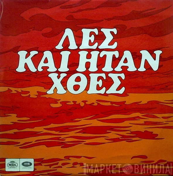 Αφοί Κατσάμπα  - Λες Και Ήταν Χθες