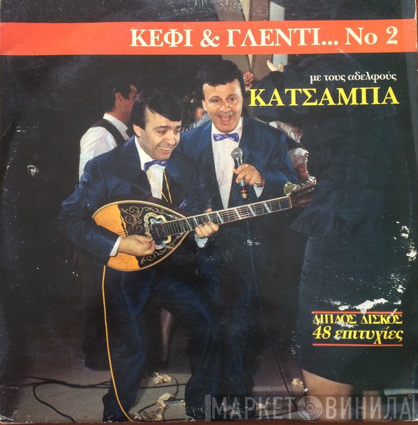 Αφοί Κατσάμπα  - Κέφι και Γλέντι...  Με Τους Αδελφούς Κατσάμπα Νο2