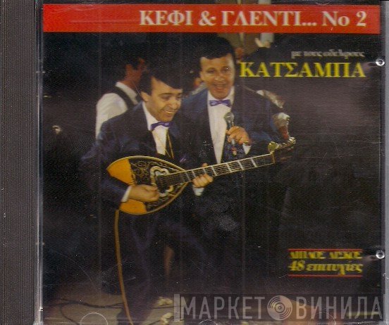 Αφοί Κατσάμπα  - Κέφι και Γλέντι...  Με Τους Αδελφούς Κατσάμπα Νο2