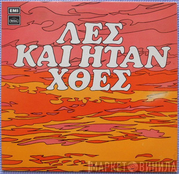 Αφοί Κατσάμπα  - Λες Και Ήταν Χθες