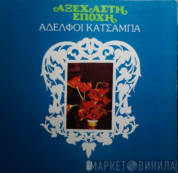 Αφοί Κατσάμπα  - Λες Και Ήταν Χθες