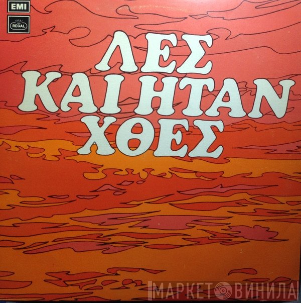 Αφοί Κατσάμπα  - Λες Και Ήταν Χθες
