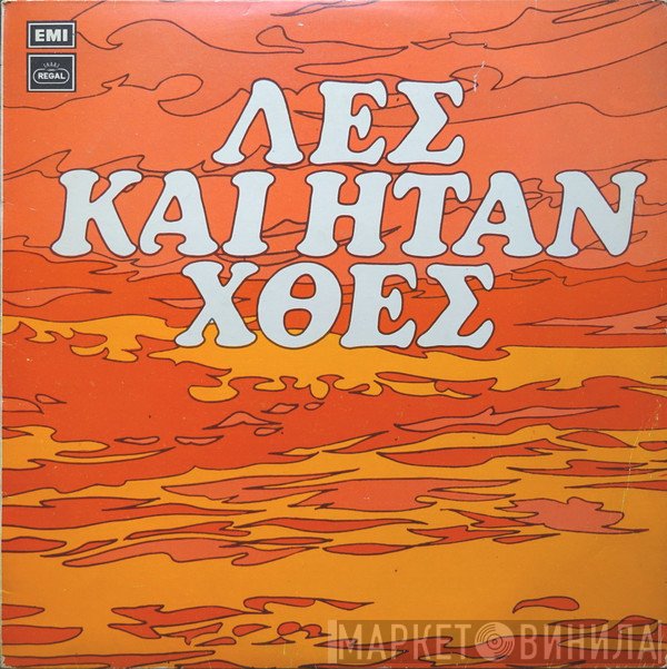 Αφοί Κατσάμπα  - Λες Και Ήταν Χθες