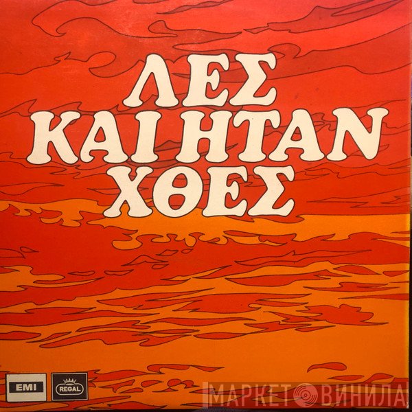 Αφοί Κατσάμπα  - Λες Και Ήταν Χθες