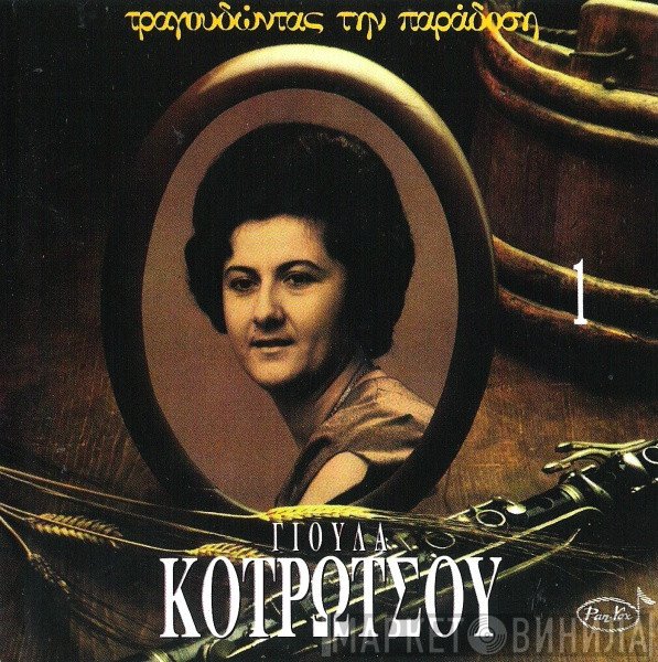 Γιούλα Κοτρώτσου  - Γιούλα Κοτρώτσου