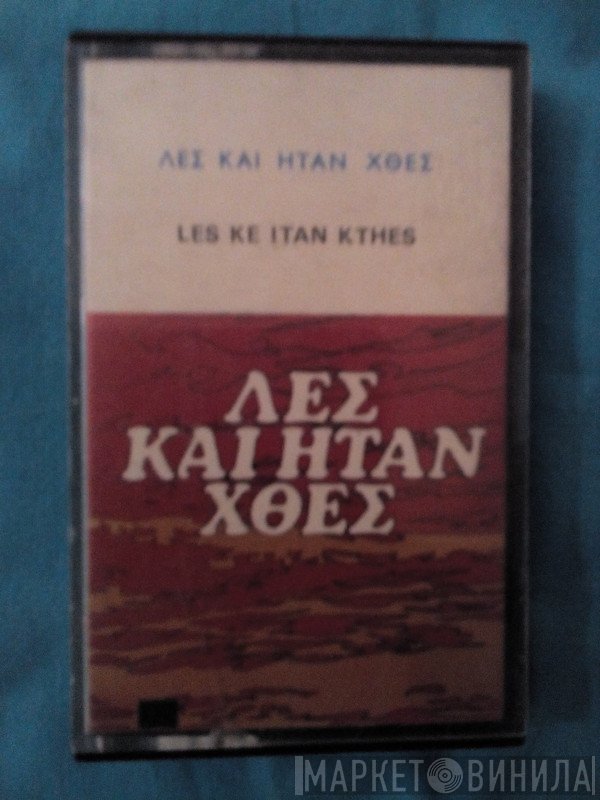 Αφοί Κατσάμπα  - Λες Και Ήταν Χθες
