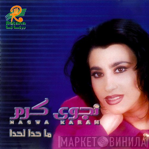 نجوى كرم = نجوى كرم  - ما حدا لحدا