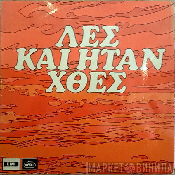 Αφοί Κατσάμπα  - Λες Και Ήταν Χθες