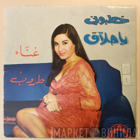طروب  - ياختي خطبوني / الحلاق