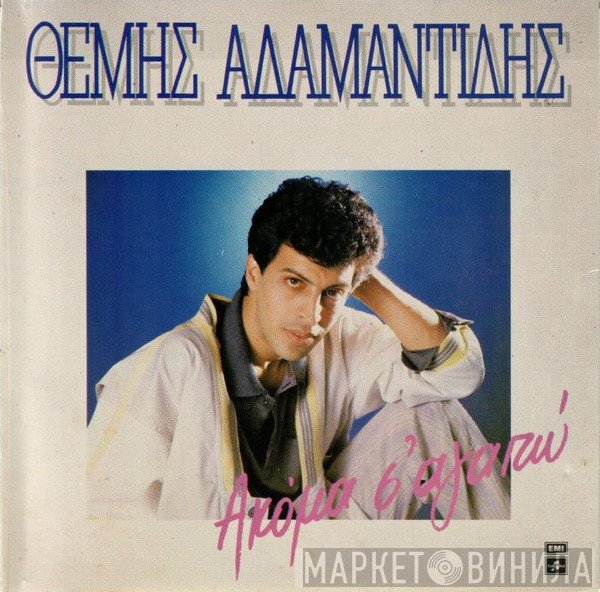 Θέμης Αδαμαντίδης  - Ακόμα Σ' Αγαπώ