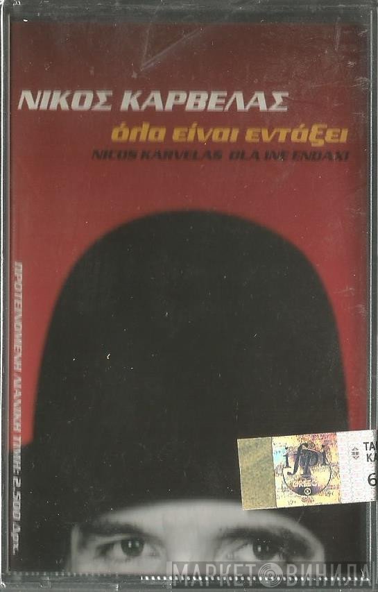 Νίκος Καρβέλας  - Όλα Είναι Εντάξει