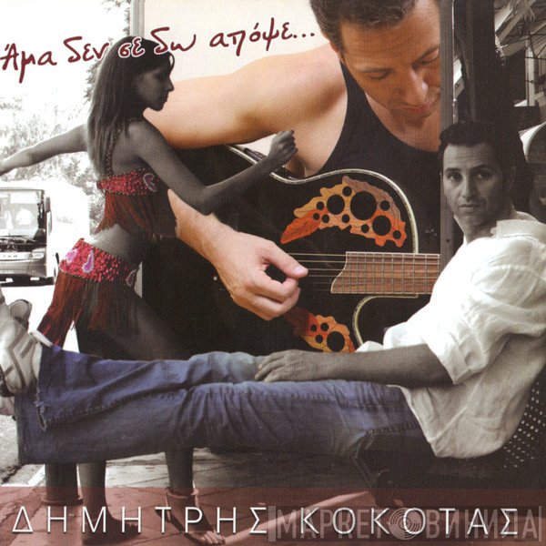 Δημήτρης Κόκοτας  - Άμα Δε Σε Δω Απόψε