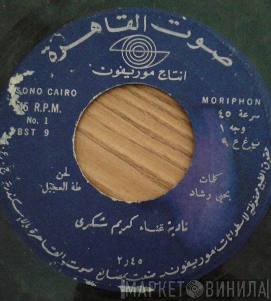 كريم شكري  - نادية / عبد الله