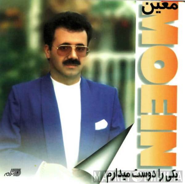معين = معين  - یکی را دوست می‌دارم