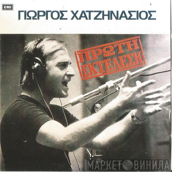 Γιώργος Χατζηνάσιος  - Πρώτη Εκτέλεση