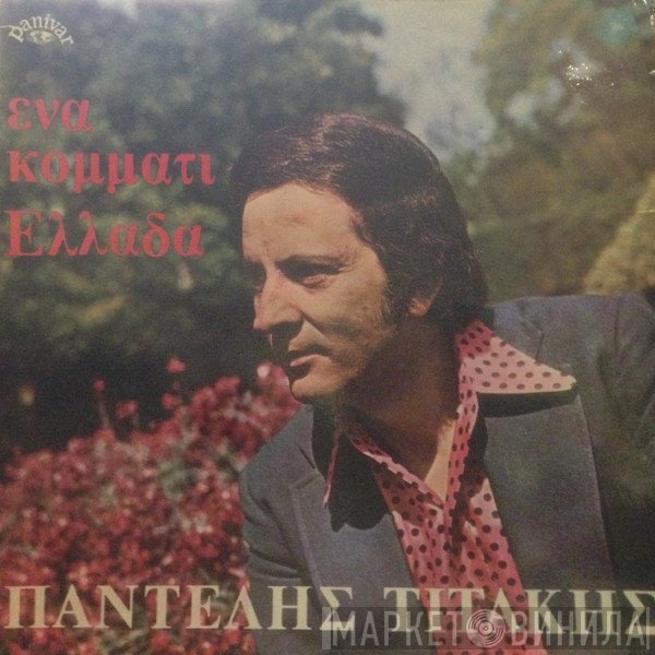 Παντελής Τιτάκης  - Ένα Κομμάτι Ελλάδα