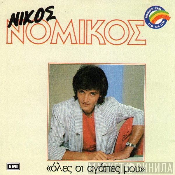 Νίκος Νομικός  - Όλες Οι Αγάπες Μου