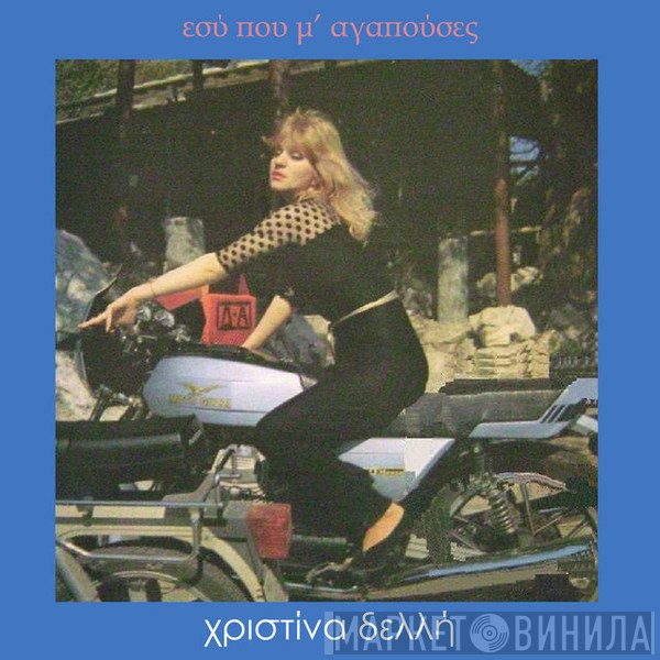 Χριστίνα Δελλή  - Εσύ Που Μ' Αγαπούσες