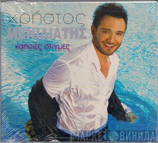 Χρήστος Μενιδιάτης  - Κάποιες Στιγμές