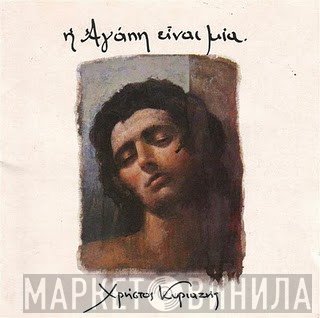 Χρήστος Κυριαζής  - Η Αγάπη Είναι Μία