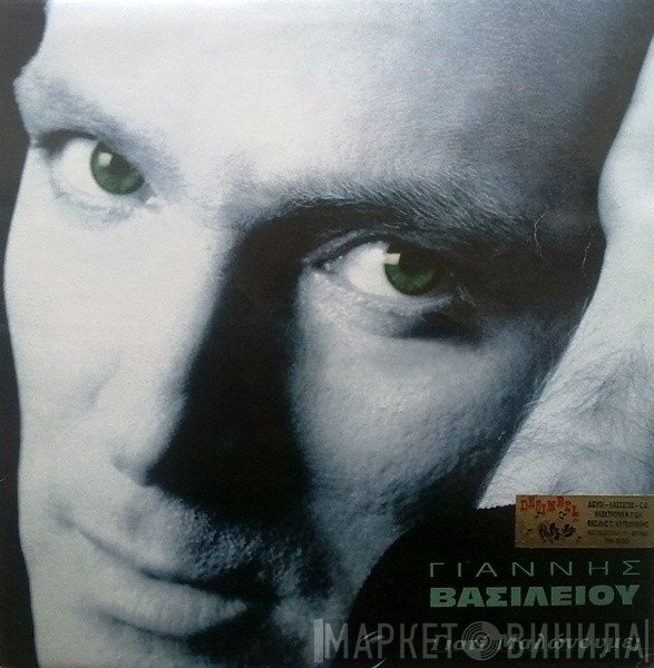 Γιάννης Βασιλείου  - Γιατί Μαλώνουμε;