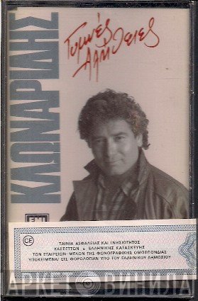 Ηλίας Κλωναρίδης  - Γυμνές Αλήθειες