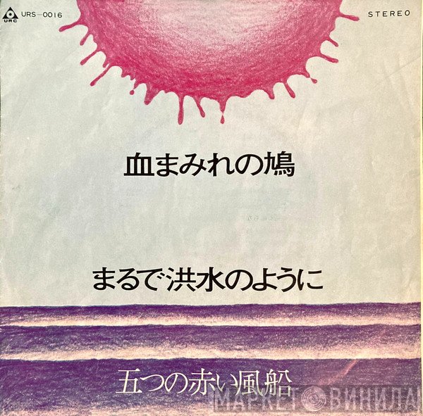 五つの赤い風船  - 血まみれの鳩 / まるで洪水のように