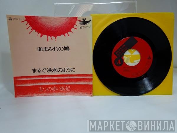 五つの赤い風船  - 血まみれの鳩 / まるで洪水のように