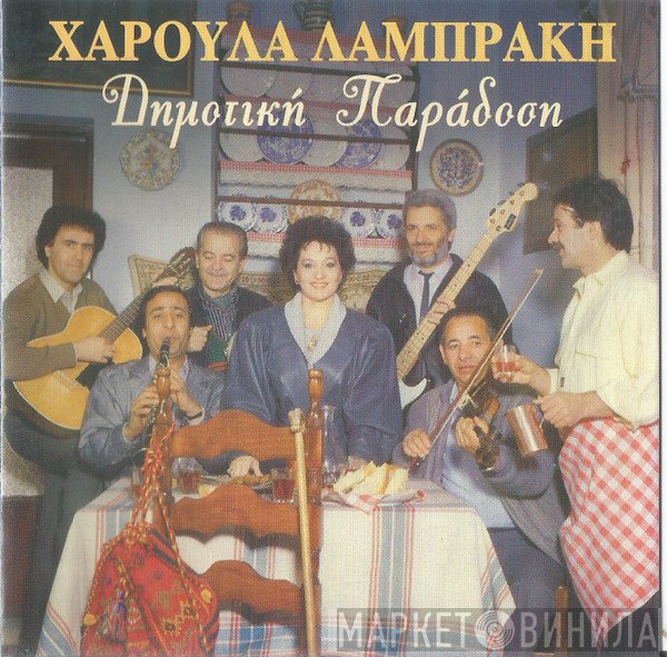 Χαρούλα Λαμπράκη  - Δημοτική Παράδοση