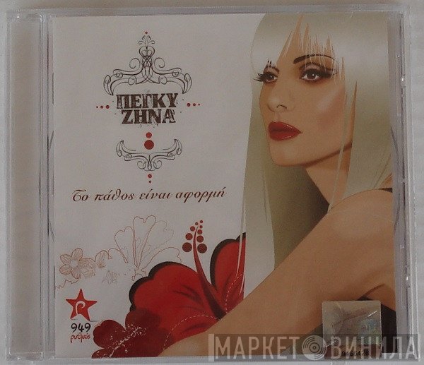 Πέγκυ Ζήνα  - Το Πάθος Είναι Αφορμή