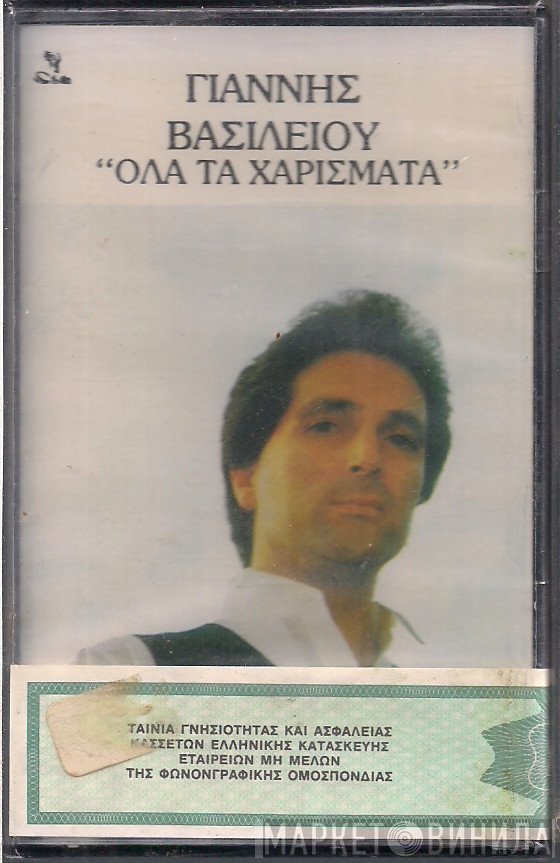 Γιάννης Βασιλείου  - Όλα Τα Χαρίσματα